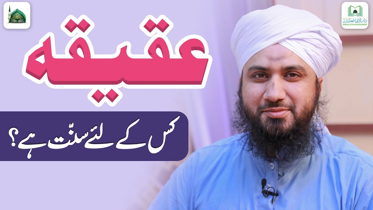 Aqeeqah Kis Ke Liye Sunnat Hai?